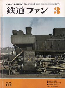 鉄道ファン　1974-3　No.155