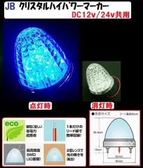 ＪＢ　激光ＬＥＤクリスタルハイパワーマーカー　DC12v/24ｖ共用　ブルー　(№6141375）