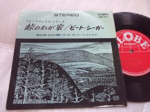 【コンパクト盤】「ピート・シーガー/峠のわが家他」ビクター