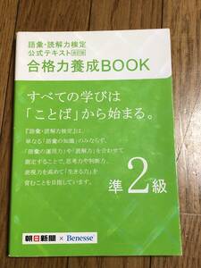 語彙・読解力検定　公式テキスト　合格力養成BOOK 準2級