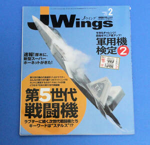 Ｊウィング　2010年2月号　No.138 第5世代戦闘機　軍用機検定２ スホーイPAK-FA　中国Jianji-14　女性自衛官