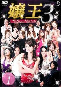 嬢王3 Special Edition 1(第1話～第3話) レンタル落ち 中古 DVD
