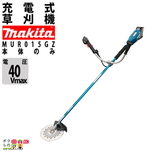 マキタ 草刈機 40Vmax エンジン23ccクラス Uハンドル MUR015GZ 刈払機 4.4kg 本体のみ バッテリ充電器別売