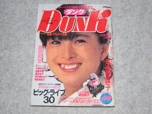 DUNK ダンク 1984年10月 河合奈保子 小泉今日子 菊池桃子 原田知世 柏原芳恵 渡辺桂子 宇佐美ゆかり 岡田有希子 男区 昭和59年