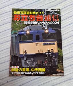 【付録】Rail Magazine　貨物列車Version　2024年【付録】鉄道写真撮影地ガイド