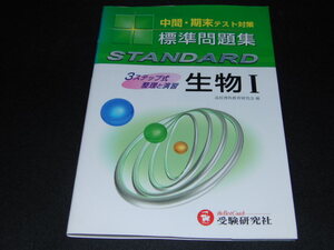 c1■中間・期末テスト対策　標準問題集 生物1/受験研究社/