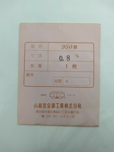 コモキン　小森宮金銀工業　SILVER 950　銀 950 板材 厚さ0.8mm　サイズ60mm×70mm　約35g　彫金材料