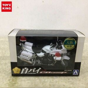 1円〜 アオシマ 完成品バイクシリーズ 1/12 Honda CB1300P（白バイ）大阪府警