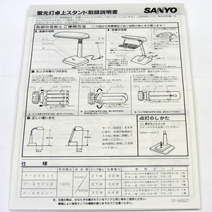 珍品■取扱説明書■ＳＡＮＹＯ 蛍光灯卓上スタンド　昭和レトロ　97年8月15日購入日書込み有　三洋電機株式会社　