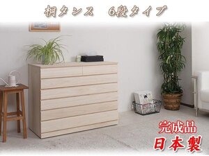 ◆キャスター付き洋風桐チェスト６段タイプ◆HI-0059