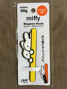 【 送料無料！!・未使用品！】★miffy ミッフィー◇マグネットフック◇イエロー/全長約10cm/JAM CORP.★