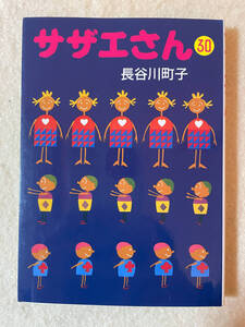 サザエさん 30巻／長谷川町子：著　朝日新聞社　1995年第1刷