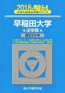 [A01566710]早稲田大学〈法学部〉 2018年版 (大学入試完全対策シリーズ 22)