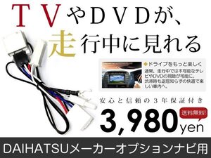 メール便送料無料 走行中テレビが見れる アルティス ACV40N/ACV45N ダイハツ テレビキット テレビキャンセラー ジャンパー 解除