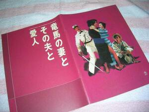 @*竜馬の妻とその夫と愛人　映画 パンフレット■江口洋介 中井貴一 木梨憲武 鈴木京香 トータス松本 小林聡美 三谷幸喜 市川準 映画パンフ