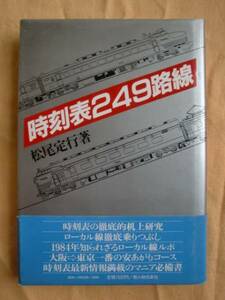 時刻表２４９路線　松尾定行　新人物往来社　《送料無料》