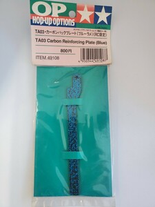 タミヤ TA03-F用 当時物 カーボンバックプレート RC限定 Tamiya TA03-F Vintage Carbon Back Plate (Blue Glitter) RC Exclusive