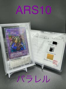 ARS10 サウザンドアイズサクリファイス　パラレル　極美品　遊戯王 ARS ARS鑑定　1スタ　1円スタート　以下検索用　PSA10 BGS 完美品　