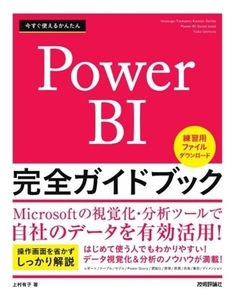 今すぐ使えるかんたん Power BI 完全ガイドブック/上村有子(著者)