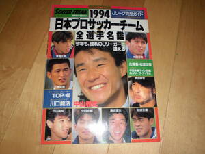 1994 日本プロサッカーチーム全選手名鑑 中山雅史/澤登正朗/三浦知良/古川昌明/中西永輔/藤吉信次/松波正信/福田正博/武田修宏