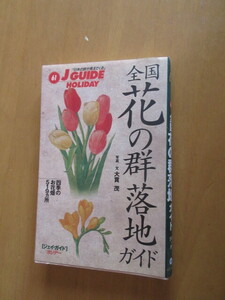 全国　花の群落地ガイド　　四季のお花畑　519ヶ所　　写真・文：大貫茂　　山と渓谷社　1997年3月　ジェイガイド　ホリデイ　61　単行本