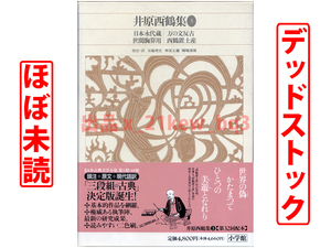 ★ほぼ未読★デッドストック★『新編 日本古典文学全集68・井原西鶴集(3)・第32回配本』日本永代蔵・万の文反古・世間胸算用・西鶴置土産★