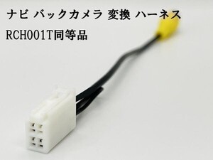 YO-430-001T 【ナビ バックカメラ 変換 4P RCH001T 同等品】 互換 検索用) NSZT-W61G NSCT-W61 NSCP-W61 NHZN-X61G NHZN-W61G