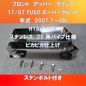 FUSO17/07スーパーグレート用　フロントグリップ　キャブグリップ　角パイプステンレスバージョン【FUSG-FG-25-180】