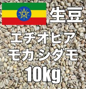 【コーヒー生豆】モカ シダモ エチオピア　10kg　 ※送料無料！