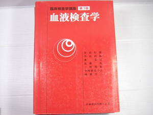 臨床検査学講座　血液検査学学　第３版　医歯薬出版