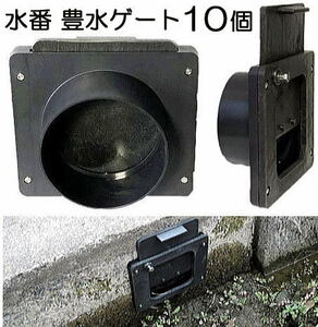 10個セット 水番 豊水ゲート100 水田用給水口 水田用 (水口栓 水口ゲート) サンポリ