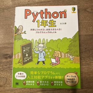 Ｐｙｔｈｏｎ　１年生　体験してわかる！会話でまなべる！プログラミングのしくみ （１年生） 森巧尚／