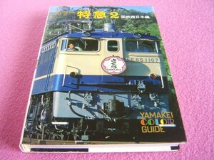 ★ 当時物 ★ カラー 特急 2 国鉄西日本編 ★山渓カラーガイド 79★山と渓谷社★昭和53年(1978年)発行★さくら/試運転/ひかり/雷鳥/かもめ