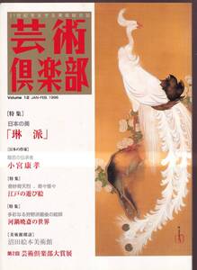 ☆『芸術倶楽部 特集＝日本の美　琳派 vol.12　1996年』