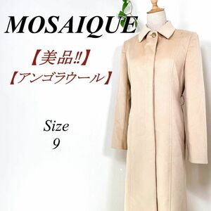 【美品】 MOSAIQUE モザイク アンゴラウール ロングコート ベルデッドコート 東京スタイル 9 ベージュ系