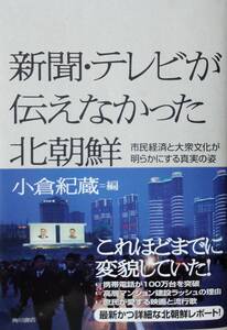  新聞・テレビが伝えなかった北朝鮮 市民経済と大衆文化が明らかにする真実の姿