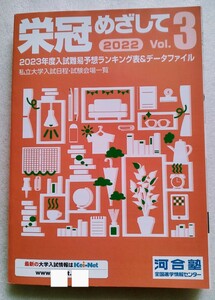 栄冠めざして 2022年Vol.3 河合塾全国進学情報センター ※難あり