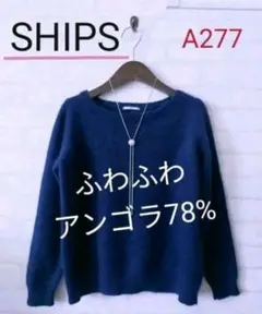 美品♡SHIPS♡上品セレブふわふわアンゴラ78％ブルー系ニット♡♡