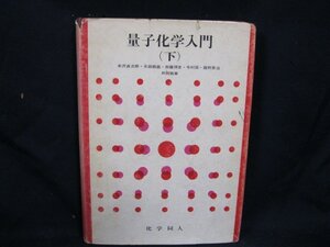 量子化学入門　下　米沢・永田・加藤・今村・諸熊　共同執筆　/EEZE