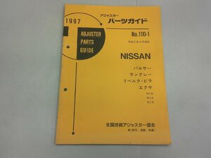 アジャスターパーツガイド 1997 ホンダ No.703-1　シティ ドマーニ コンチェルト オルティア パートナー ステップワゴン