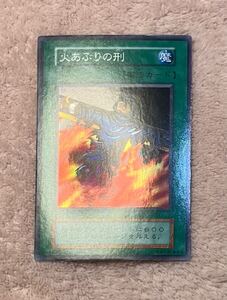 極美品　初期　スーパーレア　遊戯王　火あぶりの刑