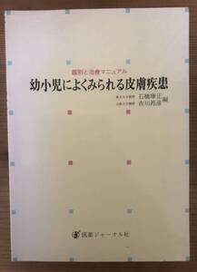 鑑別と治療マニュアル★幼少児によくみられる皮膚疾患★東京大学教授 石橋康正 大阪大学教授 吉川邦彦 編★医薬ジャーナル社