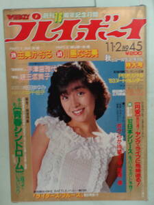 C●切り抜き・週刊プレイボーイ 1982/11　・水野きみこ／由美かおる／渡辺めぐみ／川島なお美／横浜銀蝿／宇津宮雅代・他