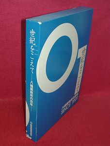 ★世紀を超えて 八幡製鉄所の百年 SINCE 1901/CD-ROM2枚付★　