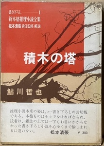 即決！鮎川哲也『積木の塔』帯付き　書き下ろし・新本格推理小説全集1　松本清張/責任監修・解説　昭和41年初版　読売新聞社