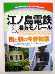 江ノ島電鉄＆湘南モノレール　街と駅の今昔物語