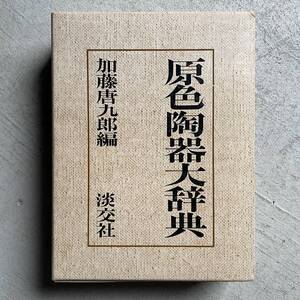 原色陶器大辞典 / 加藤唐九郎 / 淡交社 / 平成元年5月30日 第20版発行