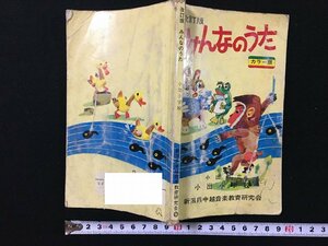 ｐ▽　難あり　改訂版　みんなのうた　カラー版　小出町立小出小学校　新潟県中越音楽教育研究会　光文書院　/E06