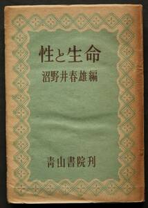 性と生命　組織培養と生物学／性の欲望／受精物質と性決定物質／細胞分裂と生命／近代哲学に於ける生命観／英文学に於ける性の位相／他