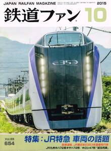 【300円セール】鉄道ファン　特集：JR特急　車両の話題　2015年10月号【送料無料】